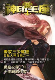 神印王座1 (九星文化 2011)
