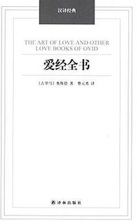 爱经全书 (译林出版社 2014)