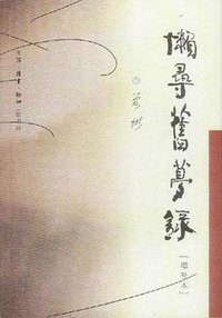 懒寻旧梦录(增补本) (三联书店 2000)
