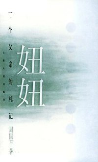 妞妞：一个父亲的札记 (上海人民出版社 1996)