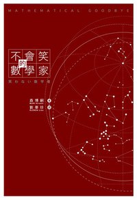 不会笑的数学家 (尖端出版 2005)