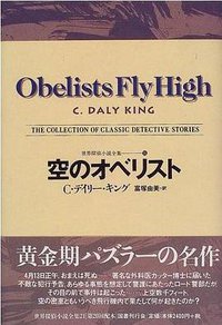 空のオベリスト (国書刊行会 1997)