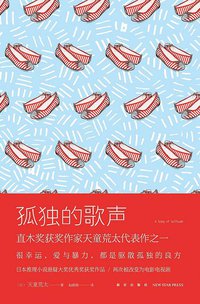 孤独的歌声 (新星出版社 2014)