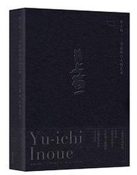 井上有一