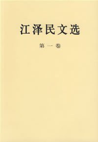 江泽民文选（第一卷） (人民出版社 2006)