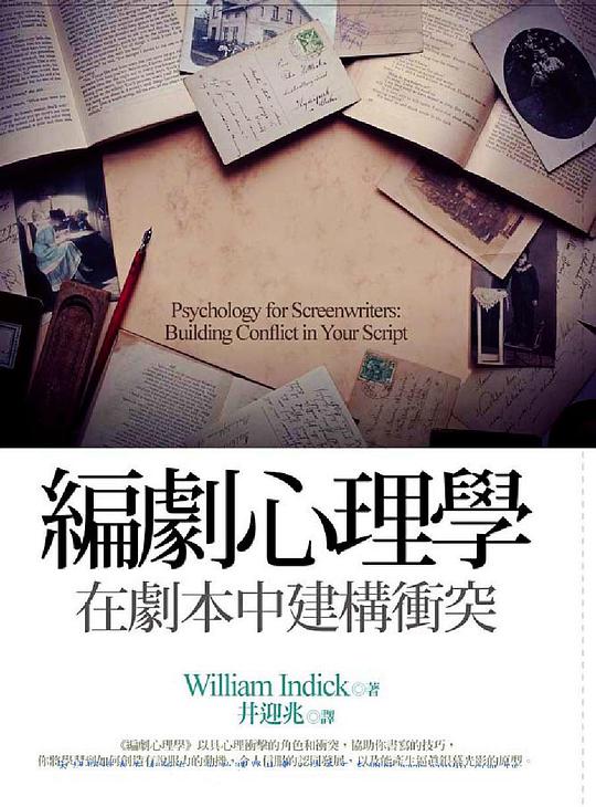 編劇心理學