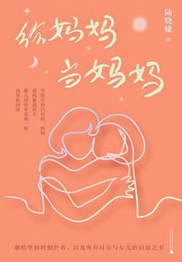 给妈妈当妈妈