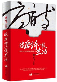 像唐诗一样生活 (中国发展出版社 2013)