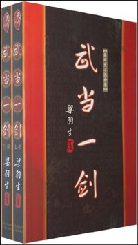 武当一剑（上下） (广东旅游出版社 1996)