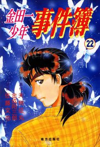 金田一少年事件簿22 (南方出版社 2006)
