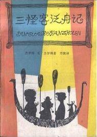 三怪客泛舟记 (中国青年出版社 1988)
