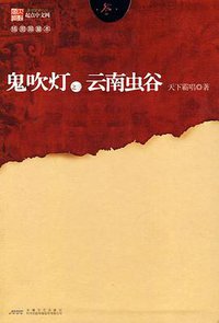 鬼吹灯之三云南虫谷 (安徽文艺出版社 2010)