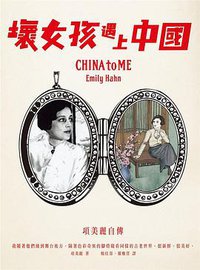 壞女孩的中國: 項美麗自傳 (網路與書 2014)