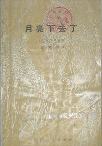 月亮下去了 (江西人民出版社 1984)