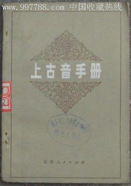 上古音手册