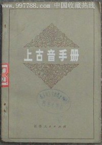 上古音手册 (江苏人民出版社 1982)