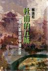 杜甫的五城 (爾雅出版社 1999)