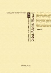 古希腊语（新约）教程［1－3卷］