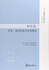 阿多诺 (中山大学出版社 2018)