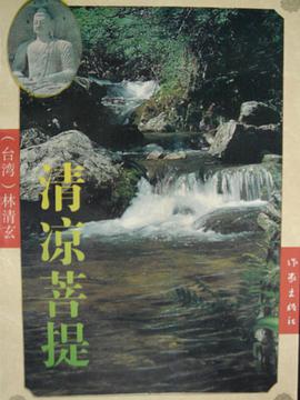 清凉菩提