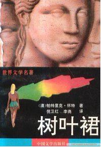 树叶裙 (中国文学出版社 1993)