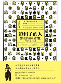 追帽子的人 (天地出版社 2018)