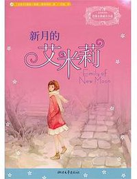 新月的艾米莉 (2012)