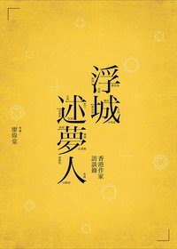 浮城述夢人 (三聯書店(香港)有限公司 2012)