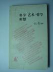 科学·艺术·哲学断想