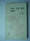 科学·艺术·哲学断想 (生活·读书·新知三联书店 1986)
