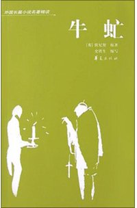 牛虻 (华夏出版社 2004)