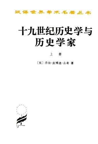 十九世纪历史学与历史学家(上下)