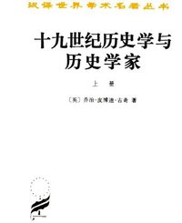 十九世纪历史学与历史学家（上下）