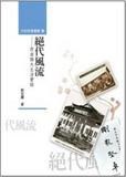 绝代风流