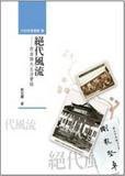 绝代风流 (秀威 2009)