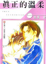 真正的温柔 (东立 1999)