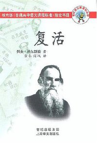 复活 (上海译文出版社 2003)