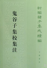 鬼谷子集校集注 (中华书局 2010)