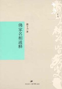 佛家名相通释 (上海书店出版社 2007)