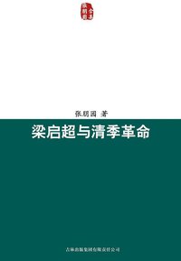 梁启超与清季革命 (吉林出版集团有限责任公司 2007)