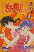 亂馬1/2 36