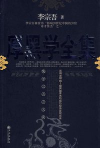 厚黑学全集 (九州出版社 2006)