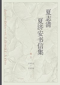夏志清夏济安书信集 (活字文化 | 上海人民出版社 2019)