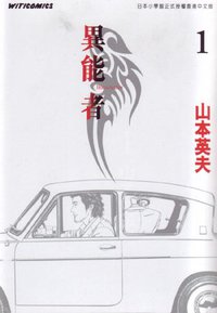 異能者 (Vol. 1)