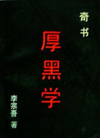 厚黑学 (求实出版社 1989)