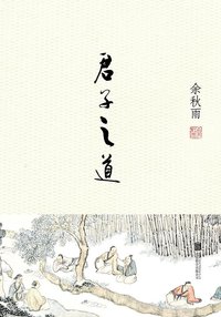 君子之道 (北京联合出版有限责任公司 2014)