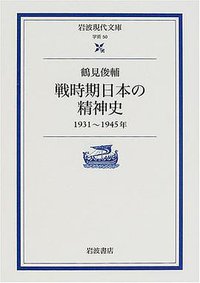 戦時期日本の精神史 (岩波書店 2001)