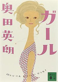ガール (講談社 2009)