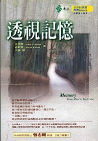 透視記憶 (遠流出版 2001)