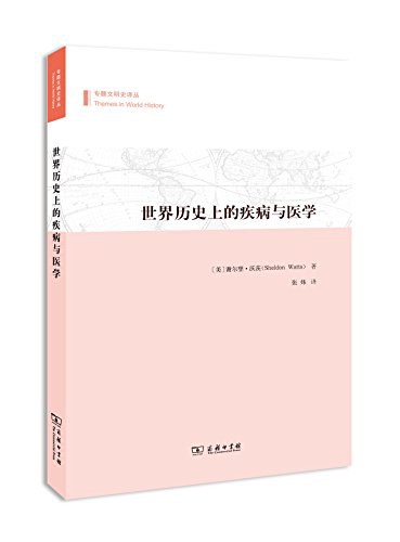 世界历史上的疾病与医学